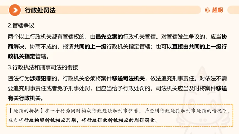 6行政处罚法ppt_20241115145545_2026考公资料_（05）超格_行测申论2025超格合集(行测&申论&政治理论)_行政执法2025公务员笔试行政执法专业课（适用山东、广东等行政执法类岗位）_讲义