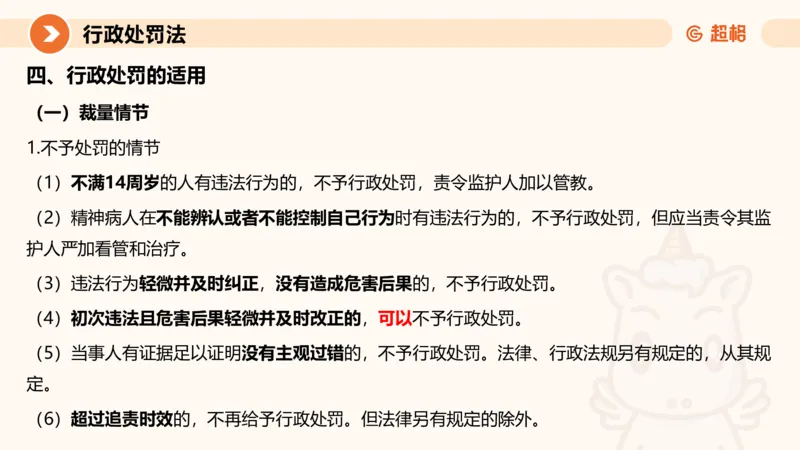 6行政处罚法ppt_20241115145545_2026考公资料_（05）超格_行测申论2025超格合集(行测&申论&政治理论)_行政执法2025公务员笔试行政执法专业课（适用山东、广东等行政执法类岗位）_讲义