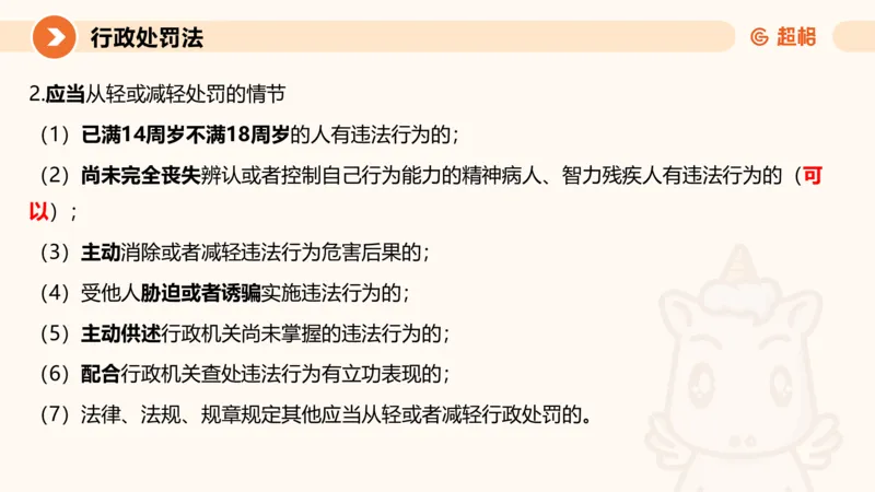 6行政处罚法ppt_20241115145545_2026考公资料_（05）超格_行测申论2025超格合集(行测&申论&政治理论)_行政执法2025公务员笔试行政执法专业课（适用山东、广东等行政执法类岗位）_讲义