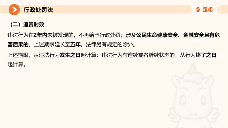 6行政处罚法ppt_20241115145545_2026考公资料_（05）超格_行测申论2025超格合集(行测&申论&政治理论)_行政执法2025公务员笔试行政执法专业课（适用山东、广东等行政执法类岗位）_讲义