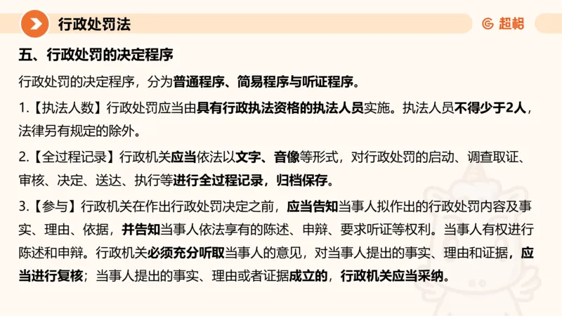6行政处罚法ppt_20241115145545_2026考公资料_（05）超格_行测申论2025超格合集(行测&申论&政治理论)_行政执法2025公务员笔试行政执法专业课（适用山东、广东等行政执法类岗位）_讲义