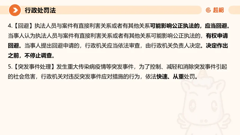 6行政处罚法ppt_20241115145545_2026考公资料_（05）超格_行测申论2025超格合集(行测&申论&政治理论)_行政执法2025公务员笔试行政执法专业课（适用山东、广东等行政执法类岗位）_讲义