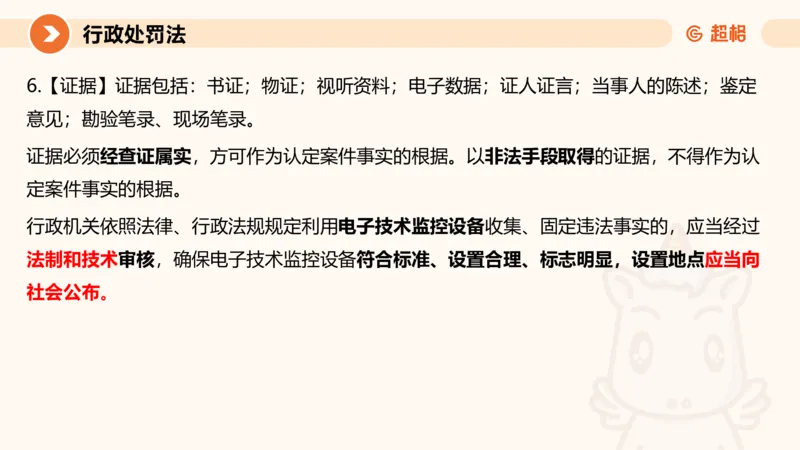 6行政处罚法ppt_20241115145545_2026考公资料_（05）超格_行测申论2025超格合集(行测&申论&政治理论)_行政执法2025公务员笔试行政执法专业课（适用山东、广东等行政执法类岗位）_讲义