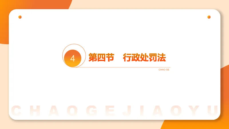 6行政处罚法ppt_20241115145545_2026考公资料_（05）超格_行测申论2025超格合集(行测&申论&政治理论)_行政执法2025公务员笔试行政执法专业课（适用山东、广东等行政执法类岗位）_讲义