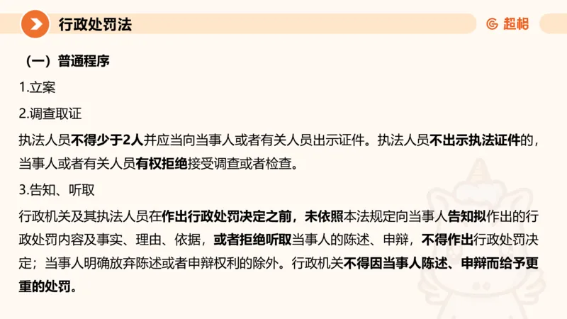 6行政处罚法ppt_20241115145545_2026考公资料_（05）超格_行测申论2025超格合集(行测&申论&政治理论)_行政执法2025公务员笔试行政执法专业课（适用山东、广东等行政执法类岗位）_讲义