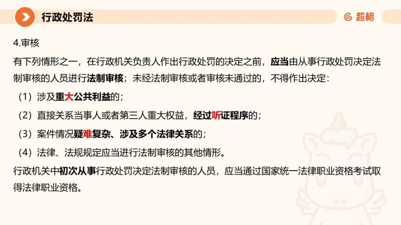 6行政处罚法ppt_20241115145545_2026考公资料_（05）超格_行测申论2025超格合集(行测&申论&政治理论)_行政执法2025公务员笔试行政执法专业课（适用山东、广东等行政执法类岗位）_讲义