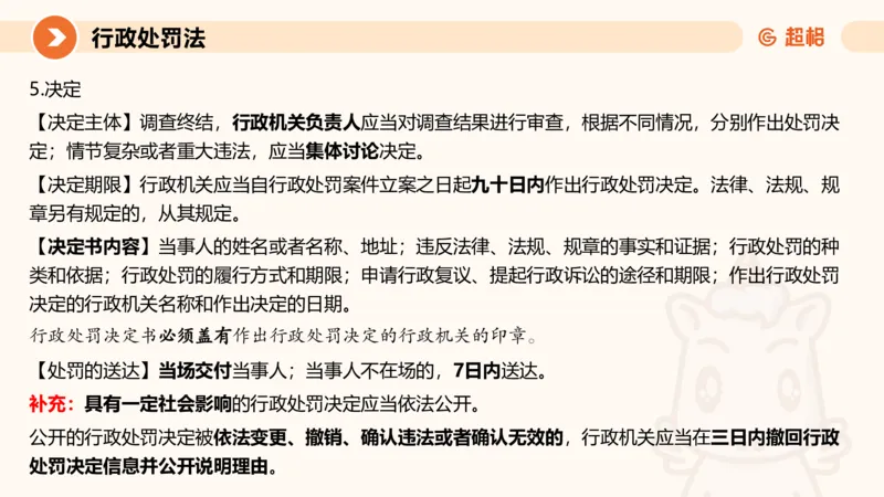 6行政处罚法ppt_20241115145545_2026考公资料_（05）超格_行测申论2025超格合集(行测&申论&政治理论)_行政执法2025公务员笔试行政执法专业课（适用山东、广东等行政执法类岗位）_讲义