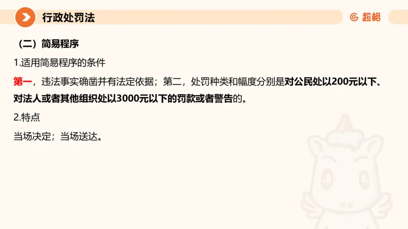 6行政处罚法ppt_20241115145545_2026考公资料_（05）超格_行测申论2025超格合集(行测&申论&政治理论)_行政执法2025公务员笔试行政执法专业课（适用山东、广东等行政执法类岗位）_讲义