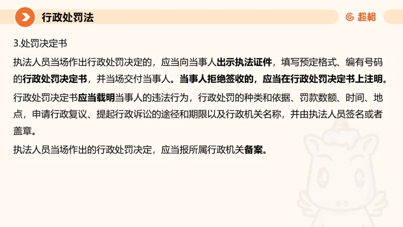 6行政处罚法ppt_20241115145545_2026考公资料_（05）超格_行测申论2025超格合集(行测&申论&政治理论)_行政执法2025公务员笔试行政执法专业课（适用山东、广东等行政执法类岗位）_讲义