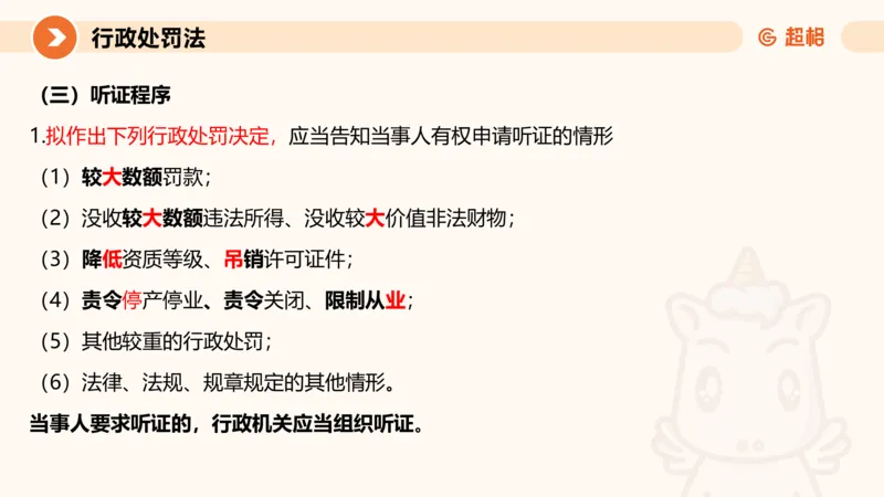 6行政处罚法ppt_20241115145545_2026考公资料_（05）超格_行测申论2025超格合集(行测&申论&政治理论)_行政执法2025公务员笔试行政执法专业课（适用山东、广东等行政执法类岗位）_讲义