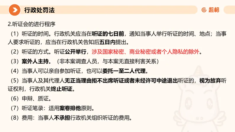 6行政处罚法ppt_20241115145545_2026考公资料_（05）超格_行测申论2025超格合集(行测&申论&政治理论)_行政执法2025公务员笔试行政执法专业课（适用山东、广东等行政执法类岗位）_讲义