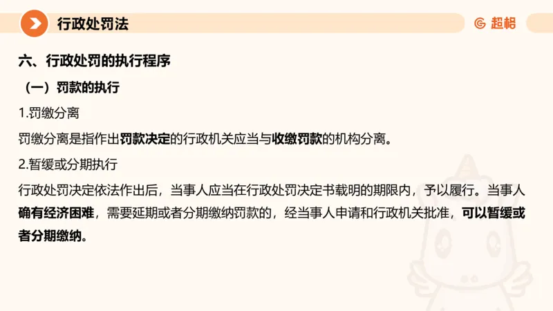 6行政处罚法ppt_20241115145545_2026考公资料_（05）超格_行测申论2025超格合集(行测&申论&政治理论)_行政执法2025公务员笔试行政执法专业课（适用山东、广东等行政执法类岗位）_讲义