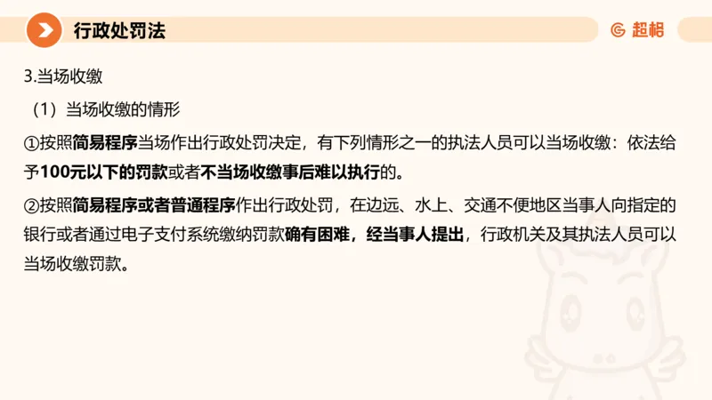 6行政处罚法ppt_20241115145545_2026考公资料_（05）超格_行测申论2025超格合集(行测&申论&政治理论)_行政执法2025公务员笔试行政执法专业课（适用山东、广东等行政执法类岗位）_讲义