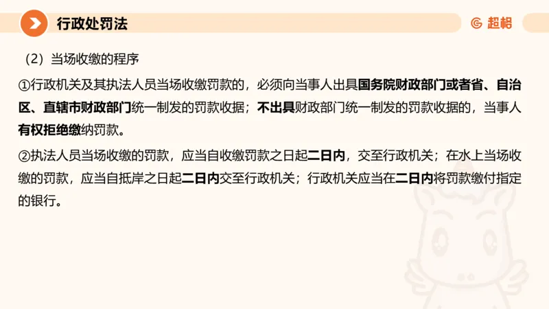 6行政处罚法ppt_20241115145545_2026考公资料_（05）超格_行测申论2025超格合集(行测&申论&政治理论)_行政执法2025公务员笔试行政执法专业课（适用山东、广东等行政执法类岗位）_讲义