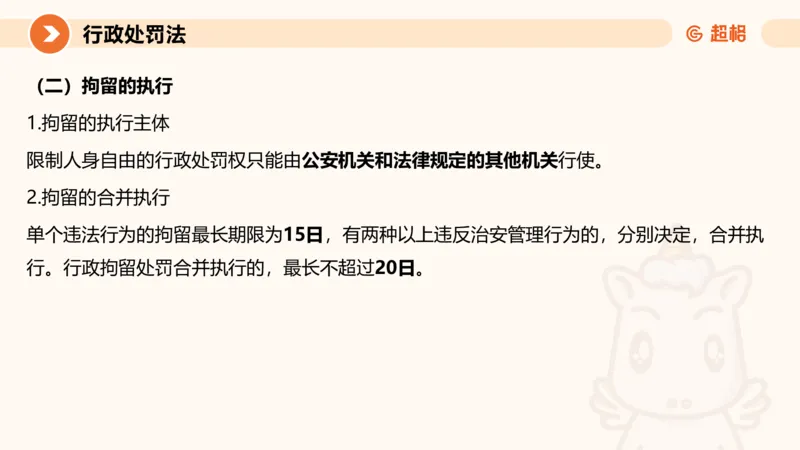 6行政处罚法ppt_20241115145545_2026考公资料_（05）超格_行测申论2025超格合集(行测&申论&政治理论)_行政执法2025公务员笔试行政执法专业课（适用山东、广东等行政执法类岗位）_讲义