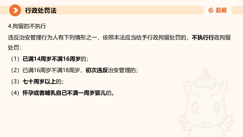 6行政处罚法ppt_20241115145545_2026考公资料_（05）超格_行测申论2025超格合集(行测&申论&政治理论)_行政执法2025公务员笔试行政执法专业课（适用山东、广东等行政执法类岗位）_讲义