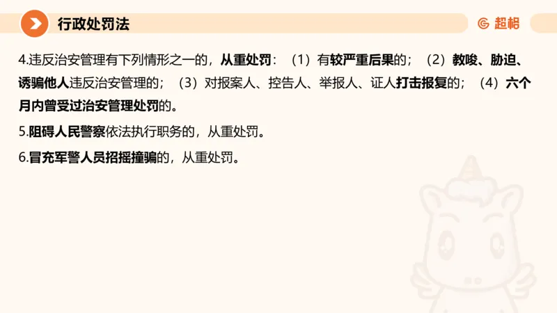 6行政处罚法ppt_20241115145545_2026考公资料_（05）超格_行测申论2025超格合集(行测&申论&政治理论)_行政执法2025公务员笔试行政执法专业课（适用山东、广东等行政执法类岗位）_讲义