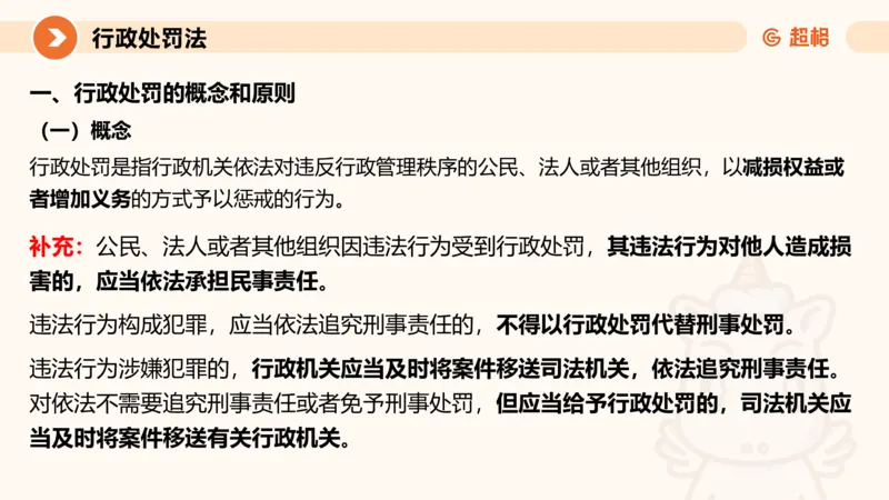 6行政处罚法ppt_20241115145545_2026考公资料_（05）超格_行测申论2025超格合集(行测&申论&政治理论)_行政执法2025公务员笔试行政执法专业课（适用山东、广东等行政执法类岗位）_讲义