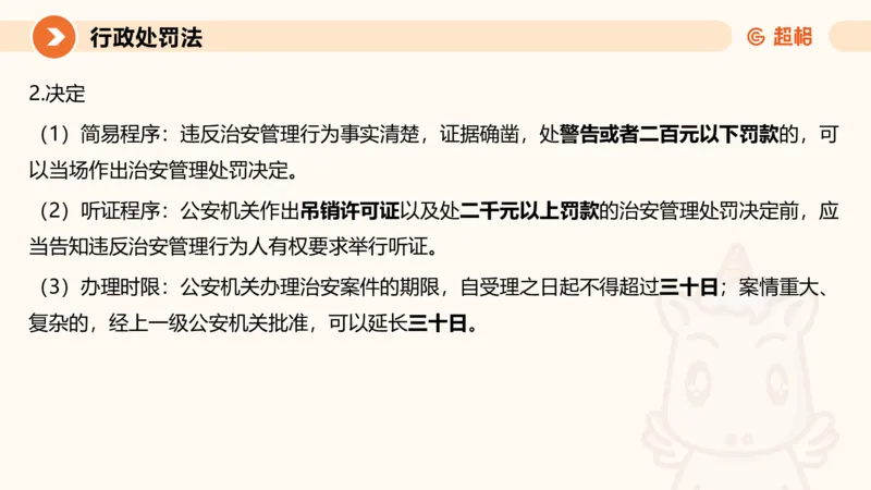 6行政处罚法ppt_20241115145545_2026考公资料_（05）超格_行测申论2025超格合集(行测&申论&政治理论)_行政执法2025公务员笔试行政执法专业课（适用山东、广东等行政执法类岗位）_讲义