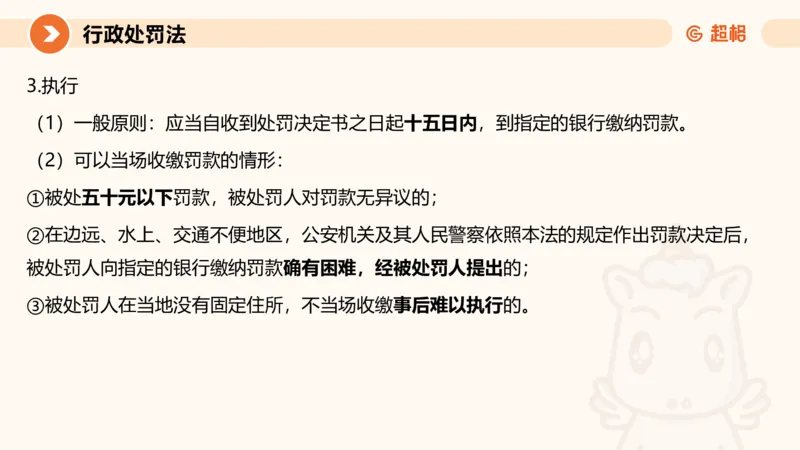 6行政处罚法ppt_20241115145545_2026考公资料_（05）超格_行测申论2025超格合集(行测&申论&政治理论)_行政执法2025公务员笔试行政执法专业课（适用山东、广东等行政执法类岗位）_讲义