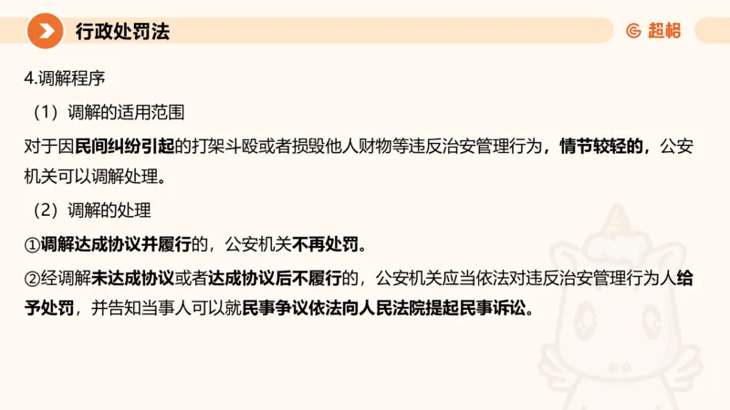6行政处罚法ppt_20241115145545_2026考公资料_（05）超格_行测申论2025超格合集(行测&申论&政治理论)_行政执法2025公务员笔试行政执法专业课（适用山东、广东等行政执法类岗位）_讲义