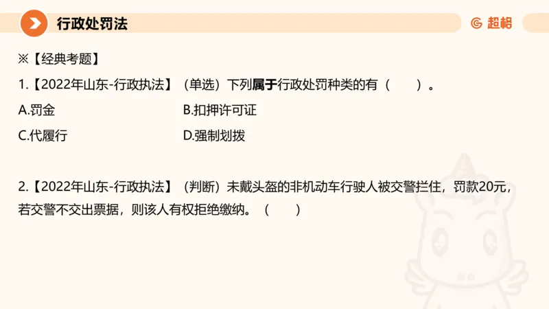 6行政处罚法ppt_20241115145545_2026考公资料_（05）超格_行测申论2025超格合集(行测&申论&政治理论)_行政执法2025公务员笔试行政执法专业课（适用山东、广东等行政执法类岗位）_讲义