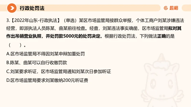 6行政处罚法ppt_20241115145545_2026考公资料_（05）超格_行测申论2025超格合集(行测&申论&政治理论)_行政执法2025公务员笔试行政执法专业课（适用山东、广东等行政执法类岗位）_讲义