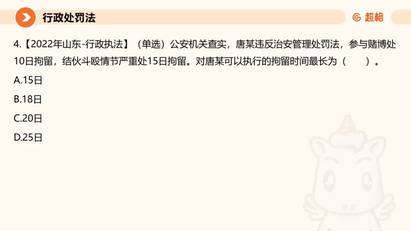 6行政处罚法ppt_20241115145545_2026考公资料_（05）超格_行测申论2025超格合集(行测&申论&政治理论)_行政执法2025公务员笔试行政执法专业课（适用山东、广东等行政执法类岗位）_讲义