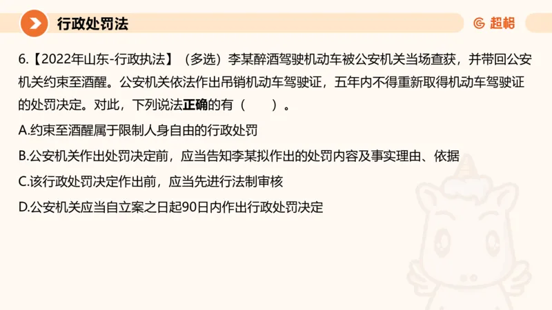 6行政处罚法ppt_20241115145545_2026考公资料_（05）超格_行测申论2025超格合集(行测&申论&政治理论)_行政执法2025公务员笔试行政执法专业课（适用山东、广东等行政执法类岗位）_讲义
