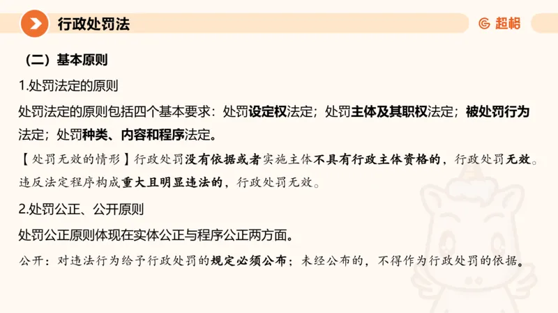 6行政处罚法ppt_20241115145545_2026考公资料_（05）超格_行测申论2025超格合集(行测&申论&政治理论)_行政执法2025公务员笔试行政执法专业课（适用山东、广东等行政执法类岗位）_讲义