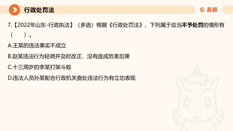 6行政处罚法ppt_20241115145545_2026考公资料_（05）超格_行测申论2025超格合集(行测&申论&政治理论)_行政执法2025公务员笔试行政执法专业课（适用山东、广东等行政执法类岗位）_讲义