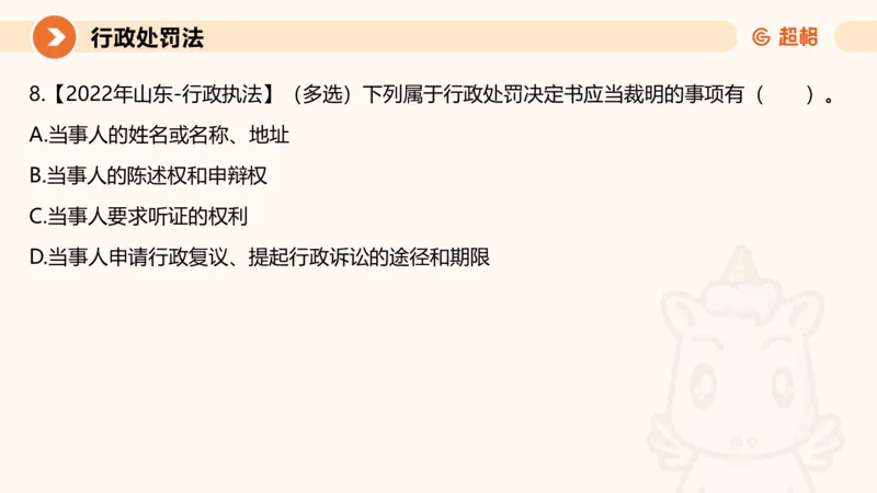 6行政处罚法ppt_20241115145545_2026考公资料_（05）超格_行测申论2025超格合集(行测&申论&政治理论)_行政执法2025公务员笔试行政执法专业课（适用山东、广东等行政执法类岗位）_讲义