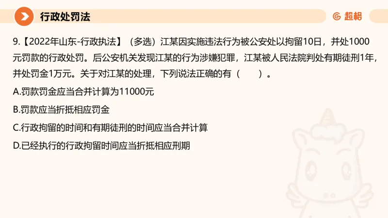 6行政处罚法ppt_20241115145545_2026考公资料_（05）超格_行测申论2025超格合集(行测&申论&政治理论)_行政执法2025公务员笔试行政执法专业课（适用山东、广东等行政执法类岗位）_讲义