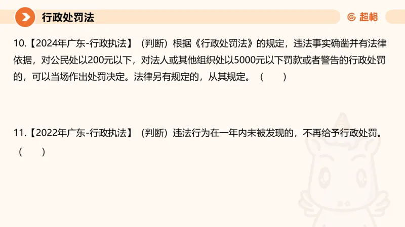 6行政处罚法ppt_20241115145545_2026考公资料_（05）超格_行测申论2025超格合集(行测&申论&政治理论)_行政执法2025公务员笔试行政执法专业课（适用山东、广东等行政执法类岗位）_讲义