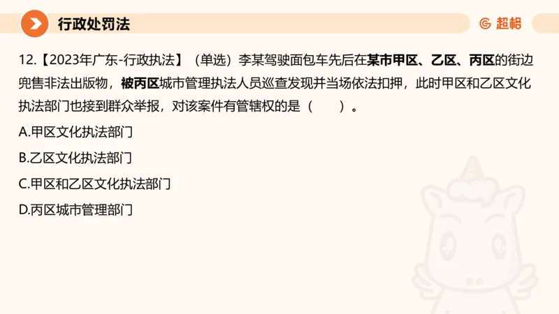 6行政处罚法ppt_20241115145545_2026考公资料_（05）超格_行测申论2025超格合集(行测&申论&政治理论)_行政执法2025公务员笔试行政执法专业课（适用山东、广东等行政执法类岗位）_讲义