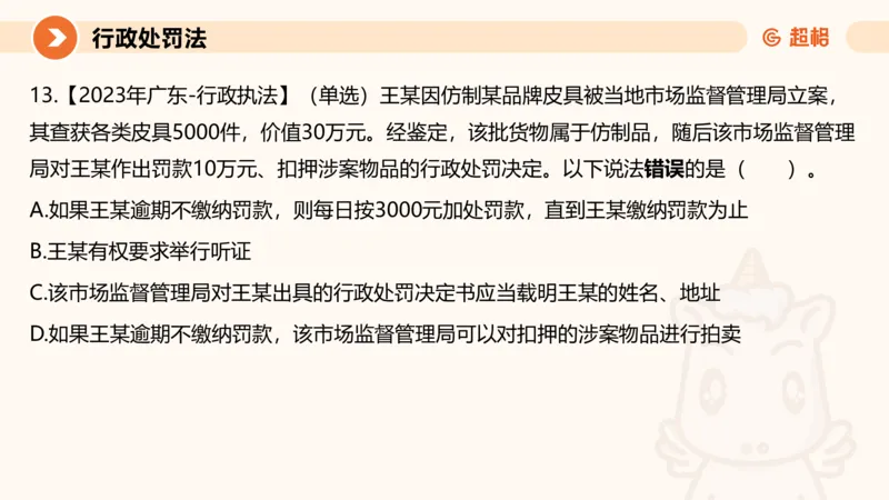 6行政处罚法ppt_20241115145545_2026考公资料_（05）超格_行测申论2025超格合集(行测&申论&政治理论)_行政执法2025公务员笔试行政执法专业课（适用山东、广东等行政执法类岗位）_讲义