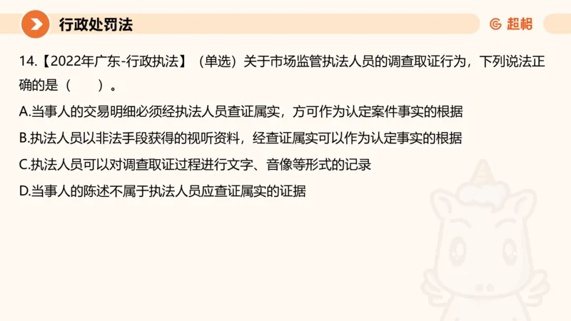 6行政处罚法ppt_20241115145545_2026考公资料_（05）超格_行测申论2025超格合集(行测&申论&政治理论)_行政执法2025公务员笔试行政执法专业课（适用山东、广东等行政执法类岗位）_讲义