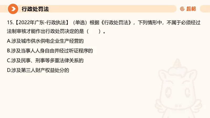 6行政处罚法ppt_20241115145545_2026考公资料_（05）超格_行测申论2025超格合集(行测&申论&政治理论)_行政执法2025公务员笔试行政执法专业课（适用山东、广东等行政执法类岗位）_讲义