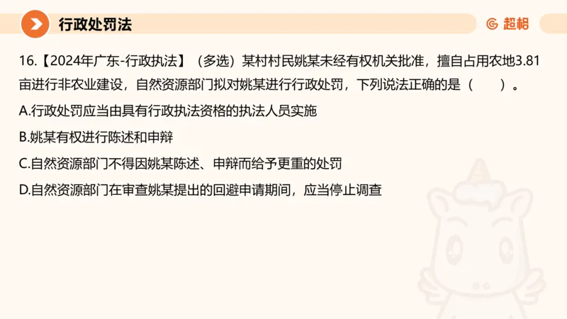 6行政处罚法ppt_20241115145545_2026考公资料_（05）超格_行测申论2025超格合集(行测&申论&政治理论)_行政执法2025公务员笔试行政执法专业课（适用山东、广东等行政执法类岗位）_讲义