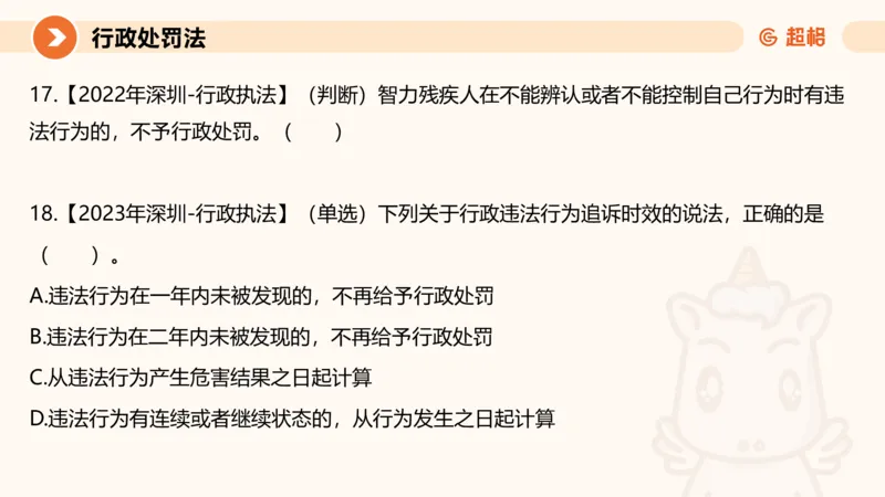 6行政处罚法ppt_20241115145545_2026考公资料_（05）超格_行测申论2025超格合集(行测&申论&政治理论)_行政执法2025公务员笔试行政执法专业课（适用山东、广东等行政执法类岗位）_讲义