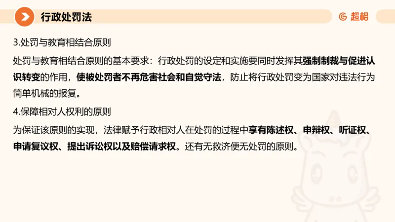 6行政处罚法ppt_20241115145545_2026考公资料_（05）超格_行测申论2025超格合集(行测&申论&政治理论)_行政执法2025公务员笔试行政执法专业课（适用山东、广东等行政执法类岗位）_讲义