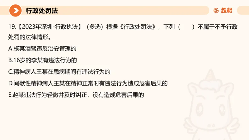 6行政处罚法ppt_20241115145545_2026考公资料_（05）超格_行测申论2025超格合集(行测&申论&政治理论)_行政执法2025公务员笔试行政执法专业课（适用山东、广东等行政执法类岗位）_讲义