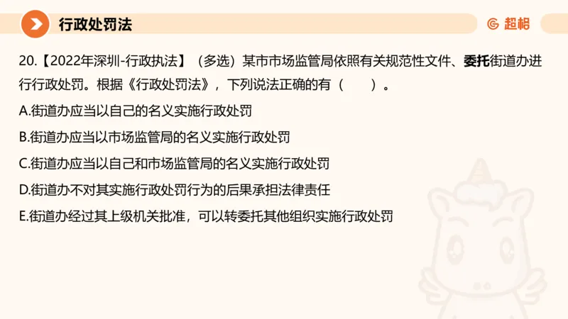 6行政处罚法ppt_20241115145545_2026考公资料_（05）超格_行测申论2025超格合集(行测&申论&政治理论)_行政执法2025公务员笔试行政执法专业课（适用山东、广东等行政执法类岗位）_讲义