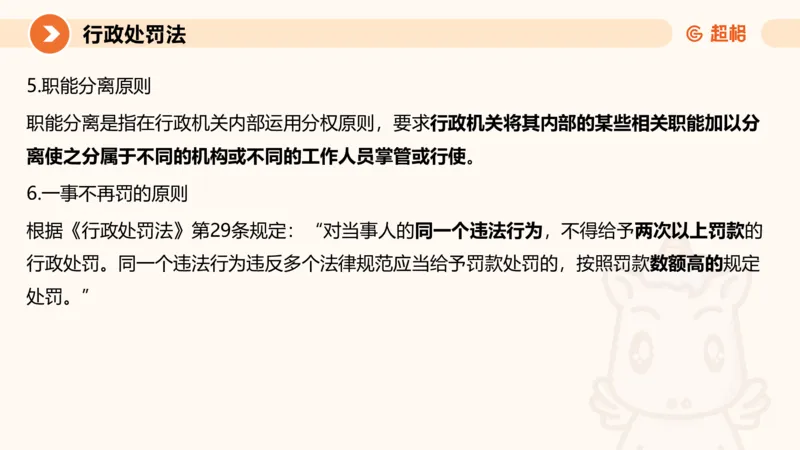 6行政处罚法ppt_20241115145545_2026考公资料_（05）超格_行测申论2025超格合集(行测&申论&政治理论)_行政执法2025公务员笔试行政执法专业课（适用山东、广东等行政执法类岗位）_讲义