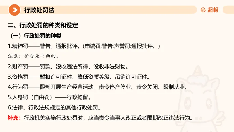 6行政处罚法ppt_20241115145545_2026考公资料_（05）超格_行测申论2025超格合集(行测&申论&政治理论)_行政执法2025公务员笔试行政执法专业课（适用山东、广东等行政执法类岗位）_讲义