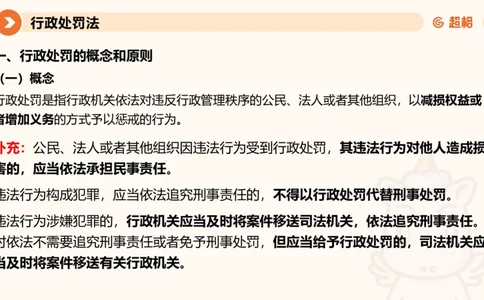 6行政处罚法ppt_20241115145545_2026考公资料_（05）超格_行测申论2025超格合集(行测&申论&政治理论)_行政执法2025公务员笔试行政执法专业课（适用山东、广东等行政执法类岗位）_讲义