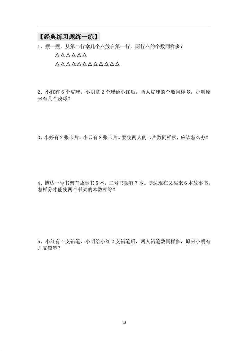 厉老师一年级数学思维练习题_一年级上下册资料_小学一年级学习资料-25年更新版_1-04、小学一年级数学下册_1-4-2、练习题、作业、试题、试卷_通用_通用重点必背+专项练习