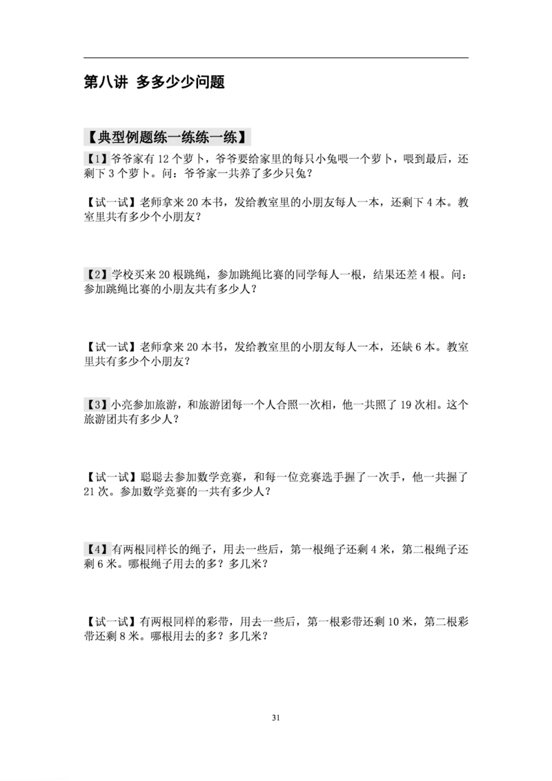 厉老师一年级数学思维练习题_一年级上下册资料_小学一年级学习资料-25年更新版_1-04、小学一年级数学下册_1-4-2、练习题、作业、试题、试卷_通用_通用重点必背+专项练习