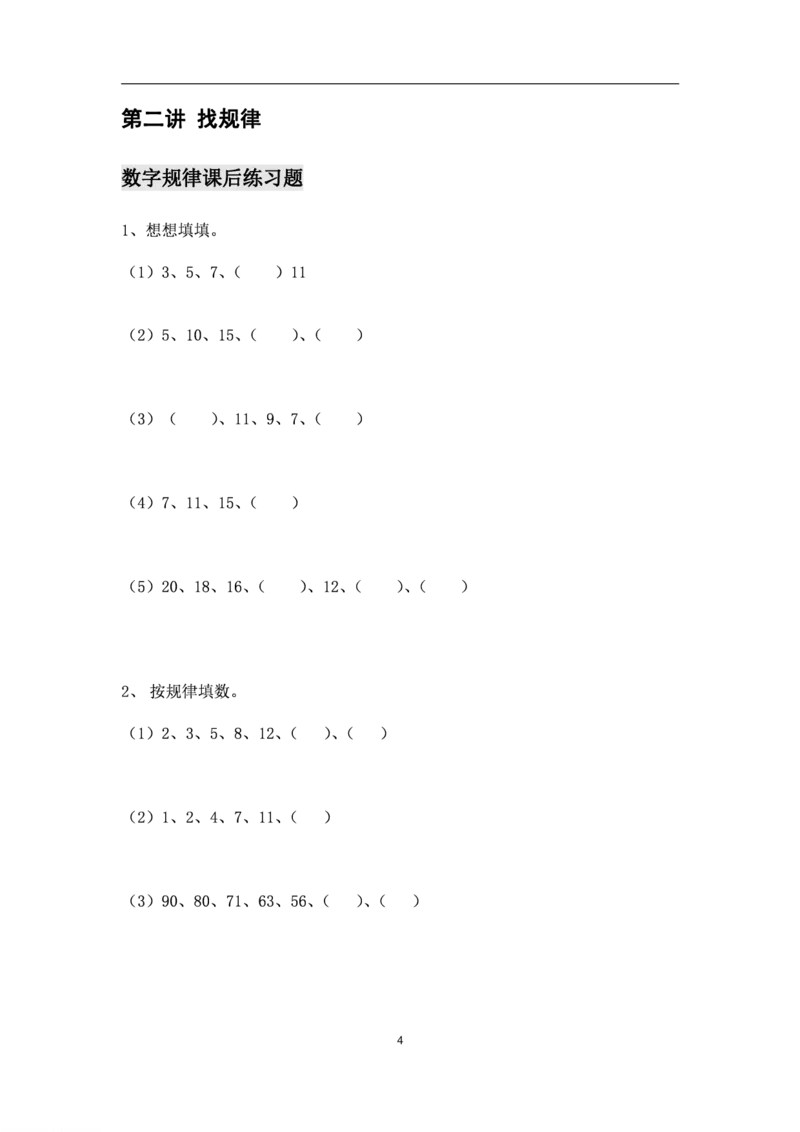 厉老师一年级数学思维练习题_一年级上下册资料_小学一年级学习资料-25年更新版_1-04、小学一年级数学下册_1-4-2、练习题、作业、试题、试卷_通用_通用重点必背+专项练习