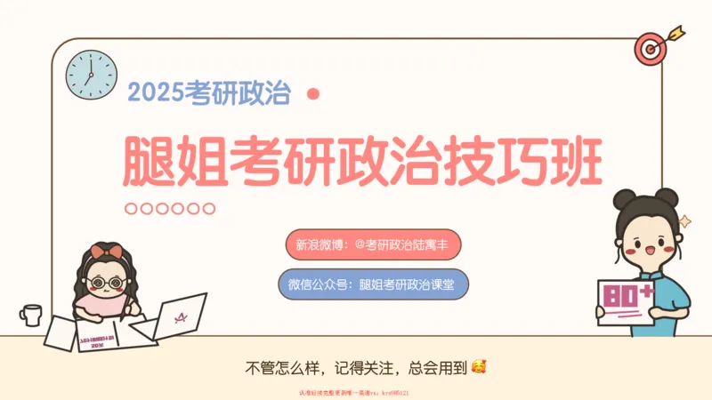 25腿姐技巧班毛中特新思想3_2026考公资料_（49）政治理论合集_政治理论合集_2025考研政治_02.腿姐_03.技巧课程_04.毛中特+新思想_课件